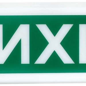 Світлозвуковий оповіщувач Tiras ОСЗ-12 «Вихід» (24 В)